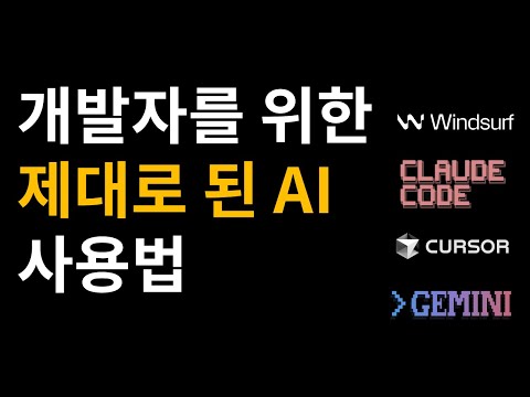 고급 개발자용 제대로된 AI 사용법