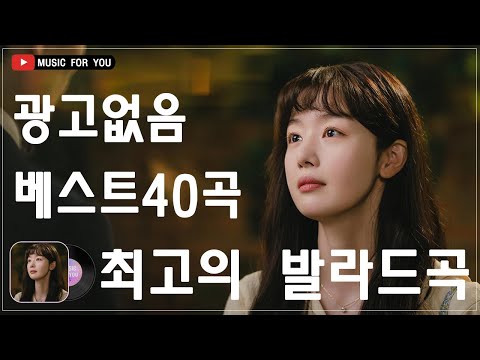 일할때 듣기좋은 발라드 추천 광고없는 노래모음 💚 유튜브 베스트곡 TOP BEST 100 💚 더원/태연/ 다비치/펀치/에일리/ 백지영/ 바비킴/임창정 / 이소라/ 찬열/ 성시경