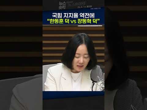 [뉴스숏킥] 국민의힘, 민주당 지지율 역전하자 ‘엇갈린 셈법’...친한계 “한동훈 효과” 당권파 “장동혁 진정성 인정받아”