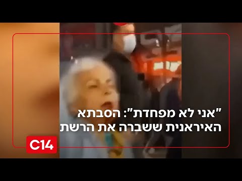 "אני לא מפחדת": הסבתא האיראנית ששברה את הרשת | מדברים C14