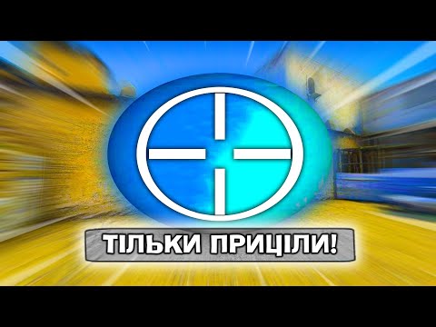 МИ СНАЙПЕРИ! А Толік під**! В КС:ГО Українською!