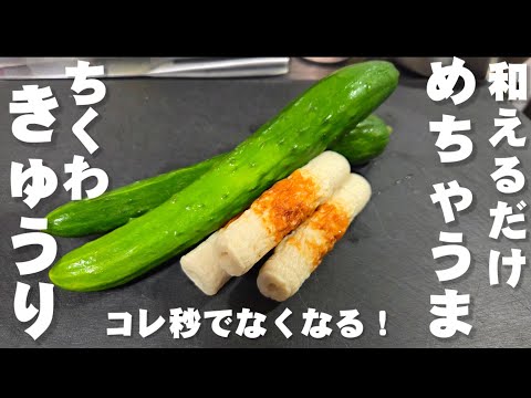きゅうりとちくわ和えるだけ!思わず抱えて食べてしまう! 簡単やみつきおつまみレシピ 作り置き 常備菜 副菜 節約 時短 料理 めっちゃうまい