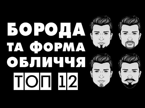 ТОП 12 ВИДІВ БОРІД | ЯК ОБРАТИ ТИП БОРОДИ ПІД ФОРМУ ОБЛИЧЧЯ