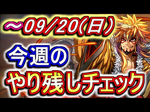 9月20日(日)が終わるまでにこの動画を見てください。～今週のやり残しチェック～【パズドラ】