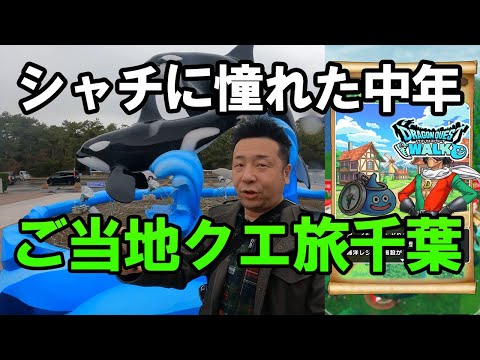 ドラクエウォーク523【ご当地クエスト旅千葉！新年早々海ほたるを経由して鴨川シーワールドで夢のシャチショーを見る！】