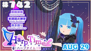 【 ハープタイム・HARP TIME 】#742 ☁ ハープ弾き語り・演奏！初見さん大歓迎！ ❄【 空雪ルミア/ VTuber 】