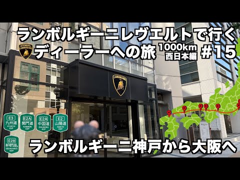 【日本縦断の旅】ランボルギーニ レヴエルトで行く ランボルギーニディーラーへの旅 西日本編(15) ついにランボルギーニ神戸からリッツ・カールトン大阪へ