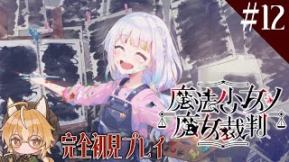 【魔法少女ノ魔女裁判】狐は魔女を見つける魔女裁判に乗り出す #12【 Vtuber 】