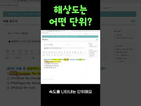 프린터 해상도, 어떤 <strong>단위로</strong> 나타낼까? #컴활필기 #이기적