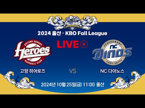 2024 울산-KBO Fall League LIVE | 고양 히어로즈 VS NC 다이노스