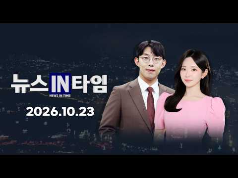 서경방송 뉴스인타임 2026년 10월 23일(금)