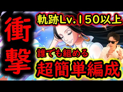 [トレクル]海賊王への軌跡ハンコックLv.150! 衝撃的に超簡単な編成! 新規・復帰・既存ユーザー基本誰でも組める! 最新キャラなし無特効[バトルマス1桁固定で全3戦OK][PKA][OPTC]