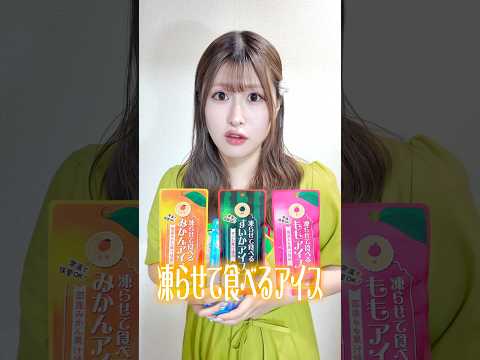 DAISOのアイス、意外とやるやん(DAISOさんすみません) #shorts