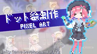 【Gamedev🍃372】おまちどうさま〜【PixelArt】