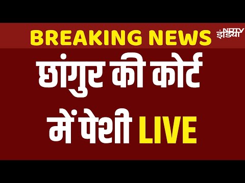 Chhangur Baba Remand Live Updates : Conversion Racket Kingpin छांगुर बाबा की आज कोर्ट में पेशी