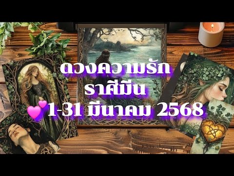 ดวงความรักราศีมีน❤️1-31มีนา