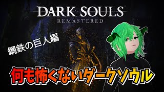 [DARK SOULS: REMASTERED]　鉄巨人～アノールロンド遊園地編　個人Vtuber　アータン　ゲーム配信　【STEAM 】