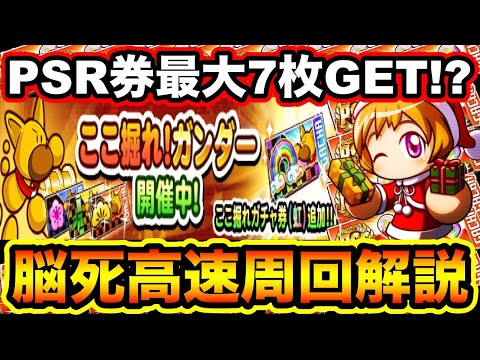 【1日15分で全取り】PSRガチャ券が最大7枚GETできるかも!?ここ掘れガンダー脳死高速周回解説!!【パワプロアプリ】