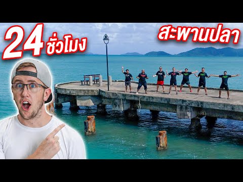 24-ชั่วโมง-บนสะพานปลากลางทะเล! 24-ชั่วโมง-บนสะพานปลากลางทะเล!