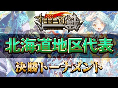【公式大会】オセロニアンの戦2025 北海道地区予選【逆転オセロニア公式】
