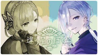 違う星にいる。 『 Vtuber / 違う星のぼくら 』