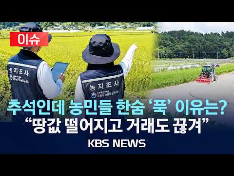 [이슈] 추석인데 농민들 표정 씁쓸한 이유 "땅값 떨어지고 <strong>거래도</strong> 끊겨"/2026년 9월 27일(일)/KBS
