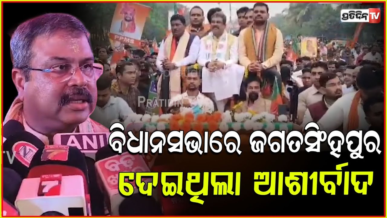 ଜଗତସିଂହପୁର ବିଧାନସଭାରେ ଦେଇଥିଲା ଆଶୀର୍ବାଦ, ଧର୍ମେନ୍ଦ୍ର ଦେଲେ ଧନ୍ୟବାଦ୍। Dharmendra Pradhan in Paradip.