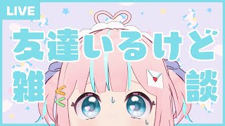 【雑談】お友達のガヤ付きでおしゃべりをする配信【恋部みるり】#生みるりぃ
