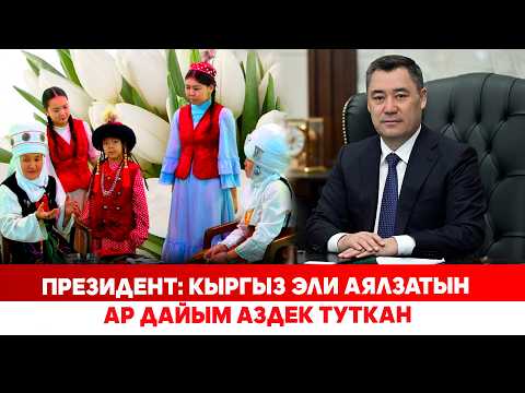 Президент өлкө айымдарын 8-март - Аялдардын эл аралык күнү менен куттуктады