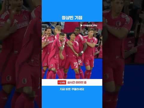 코리안 더비에서 먼저 자신의 존재감을 드러내는 정상빈  l MLS I 세인트루이스 vs LAFC