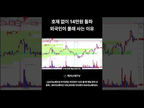반도체 판 외국인, 이 종목은 1등으로 샀다 #sk이노베이션 #shorts