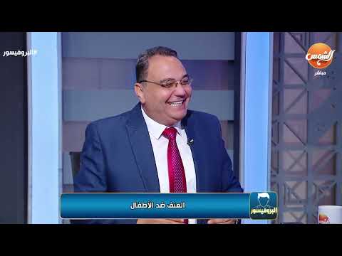 البروفيسور || الحلقة كاملة - مع د/إسلام نصر و د/ رشا الشافعي - 21-11-2024