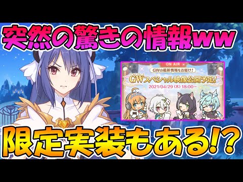 【プリコネR】突然の情報公開ｗｗこれは新限定もマジで視野に入ってきた！？【最新情報】