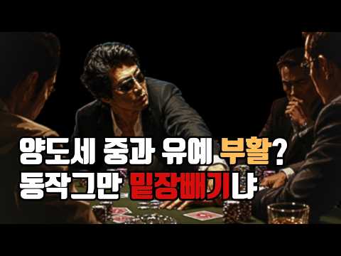 다주택자 <strong>양도세</strong> 중과 유예 검토? 동작 그만, 밑장 빼기냐?