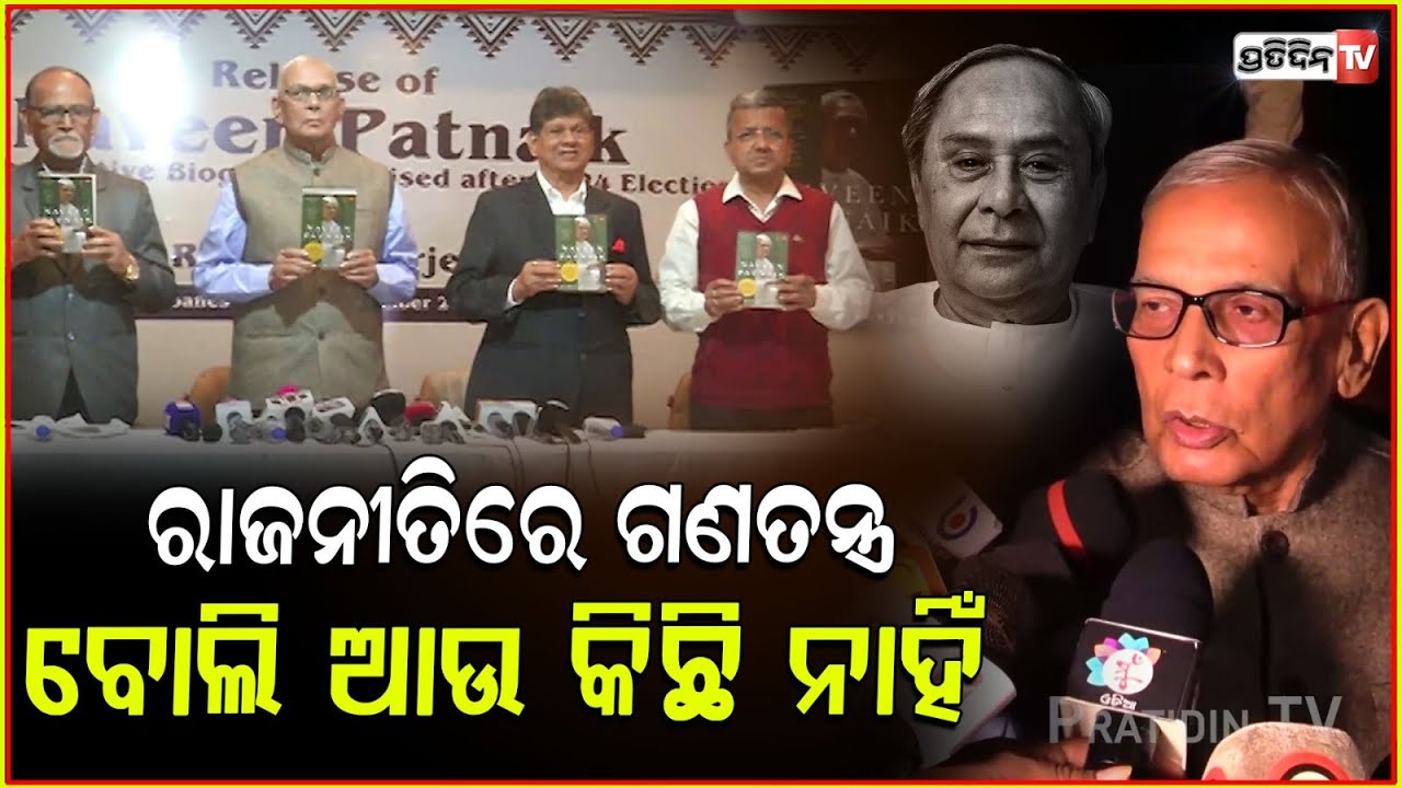 ୨୪ଵର୍ଷ ସରକାର ଶାସନରେରେ ଗଣତନ୍ତ୍ର ବୋଲି କିଛି ରହିଲାନାହିଁ !Ruben banerjee book Naveen Patnaik inauguration
