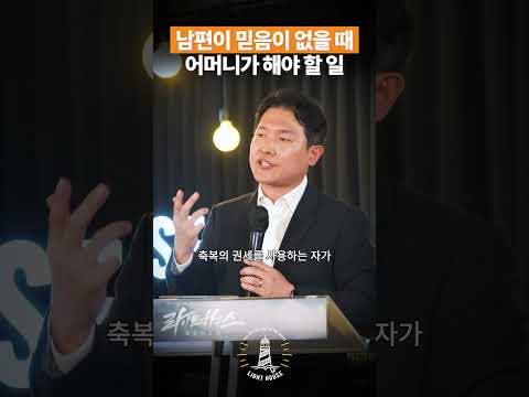 남편이 믿음이 없을 때, 어머니가 해야 할 일