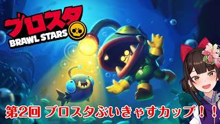 #PR ＃9　【参加型】第2回 ブロスタぶいきゃすカップ！！企画⑤参加型3【酵穣桃桜】