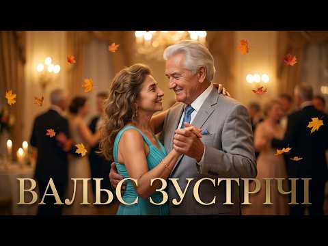 Вадим Крищенко "Вальс зустрічі". Поезія. Авторське виконання. Відеопроєкт І.Павленко, 2026
