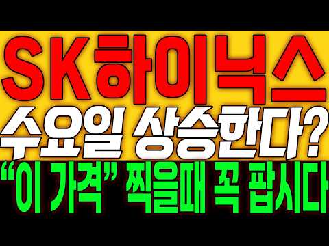 [SK하이닉스 주가전망] 수요일 <strong>상승한다</strong>!! "이 가격" 찍을때 꼭 팝시다!!