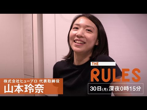 THE RULES 6/30（月）深夜0：15【転職業界の新星を率いる経営者】