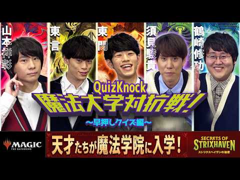 【前編】QuizKnock魔法大学対抗戦！『ストリクスヘイヴンの秘密』特別企画：早押しクイズ編【MTG】のサムネイル