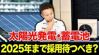 【注文住宅】家買う前に要チェック！太陽光発電・蓄電池の設置は2025年まで待つべきか、プロが徹底解説！