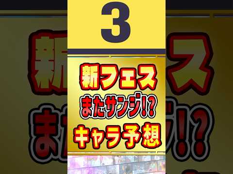 【バウンティラッシュ】次回の新フェス限ヒント！まさかの展開に！？#shorts