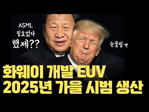 EUV 마저 자체 개발… 중국 화웨이 2025년 가을 시범 생산한다 | ASML과 다른 방식의 접근 | 트럼프 반도체 규제 의미 없나