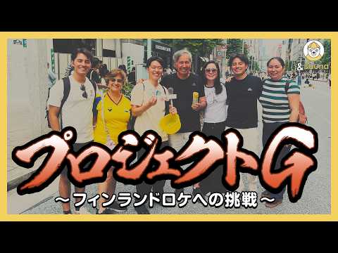 &sauna 勝手にひっそりと新プロジェクト始めます
