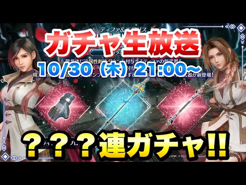 【FF7EC】ガチャ生放送！ FF13コラボガチャ 第1弾 ライトニングティファ、エアリス引くぞ！！ シドのアルティメット武器も欲しい【エバクラ】ファイナルファンタジー 7 エバークライシス 攻略