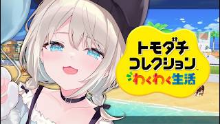 【 トモダチコレクションわくわく生活 】ネオポルテ全員つくる！今日はどんなことが起こるかなあ【 絲依とい / ネオポルテ 】