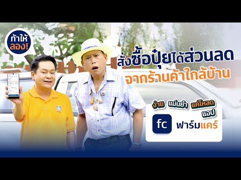 ฟาร์มแคร์แอปฟรีที่เกษตรกรต้อง