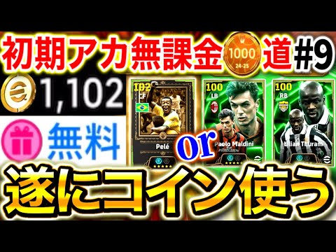 【勝負時】遂に無課金で貯めたコインを使い''神ガチャ''を引きます！！奇跡を起こせるか！？【0から始めたイーフト#9 / eFootball2025】