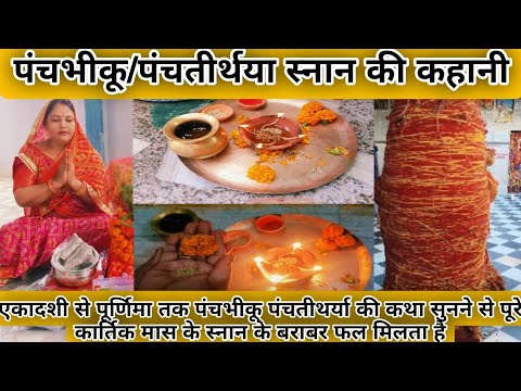 पंचभीकू /पंचतीर्थया स्नान की कहानी 2025 |भीष्म पंचक की कहानी|| kartik mass ke antim 5 din ki kahani